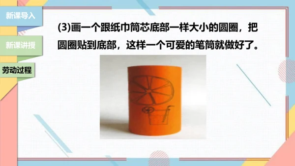 【北师大版】二年级《劳动实践指导手册》第6课《纸巾筒芯巧变身》课件