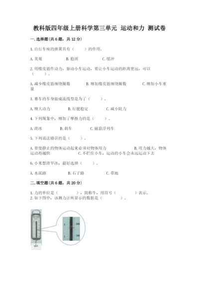 教科版四年级上册科学第三单元 运动和力 测试卷含答案【最新】.docx