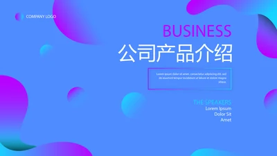 蓝色公司产品介绍宣传通用PPT动态模板