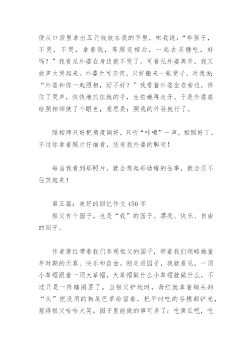 美好的回忆作文450字(精选28篇).docx