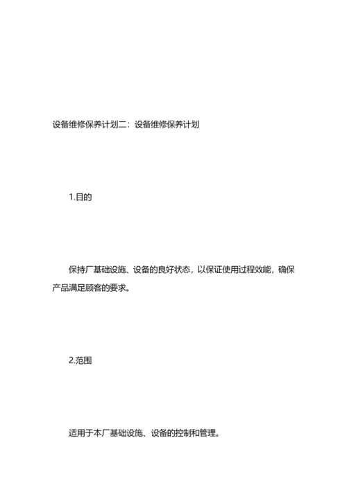 设备维修保养计划.docx