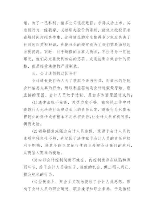 关于会计造假方面论文范文.docx