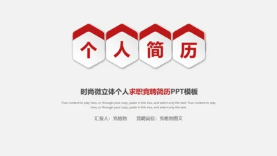 个人求职竞聘简历微立体通用PPT模板