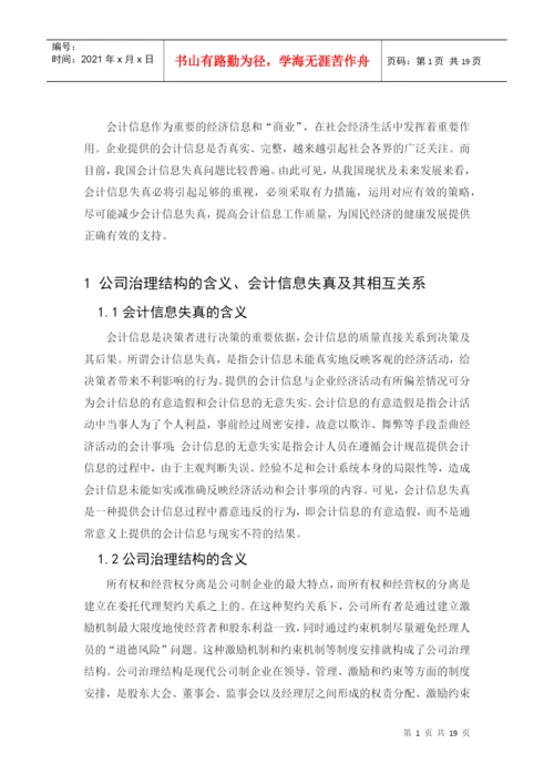 专科毕业论文之浅谈公司治理与会计信息失真.docx