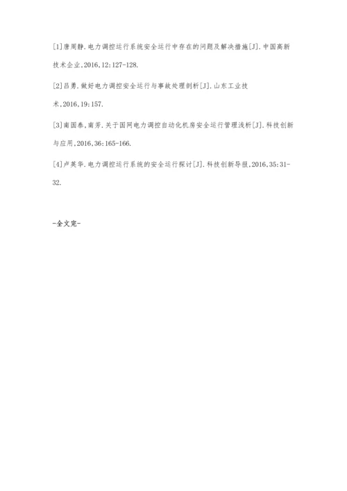 关于加强电力调控运行系统安全运行方案的探讨柴文涛.docx