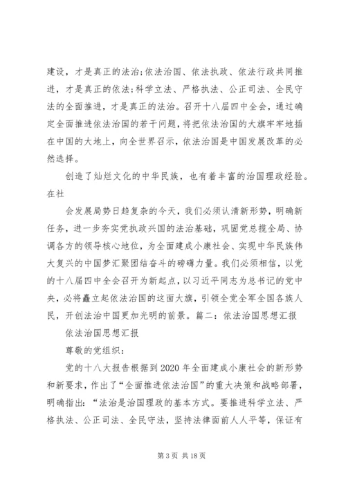 思想汇报,依法治国 (3).docx