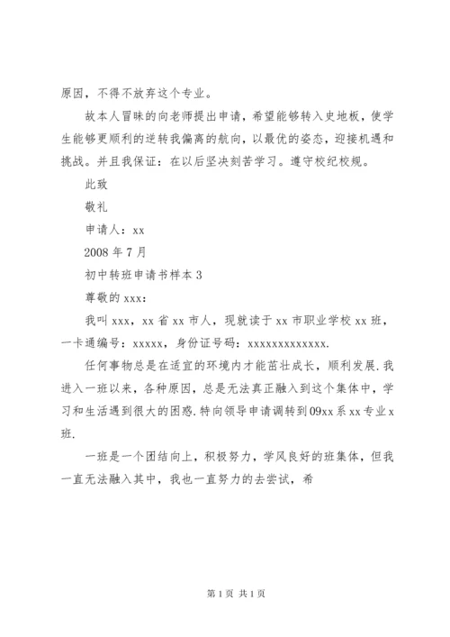 初中转班申请书.docx