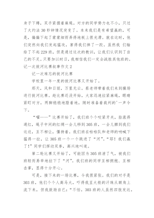 记一次拔河比赛叙事作文.docx