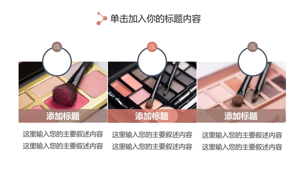 时尚大气女性美容彩妆化妆品宣传PPT模板