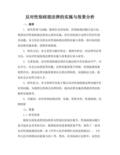 反对性别歧视法律的实施与效果分析