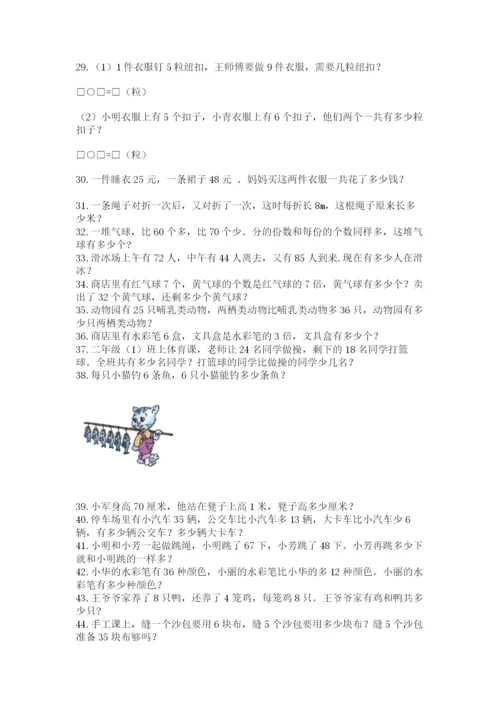 二年级数学应用题大全及答案（各地真题）.docx