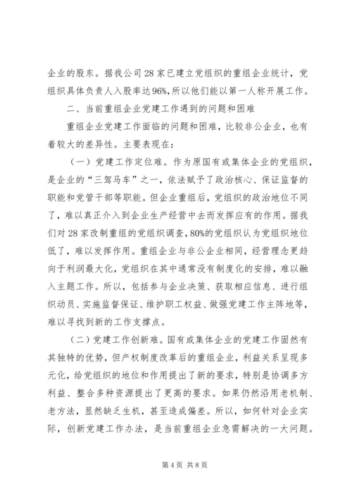 企业党建重组工作调研报告.docx