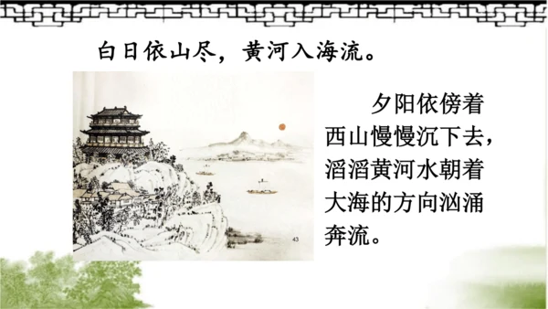 【名师课件】部编版语文二年级上册 8.古诗二首《登鹳雀楼》《望庐山瀑布》 课件（共2课时)
