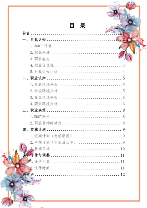 14页3200字人力资源管理专业职业生涯规划.docx