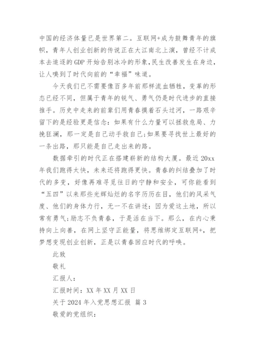 关于2024年入党思想汇报.docx