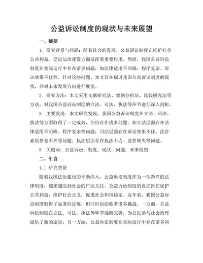 公益诉讼制度的现状与未来展望