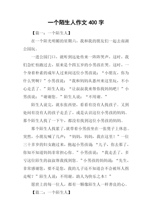 一个陌生人作文400字.docx