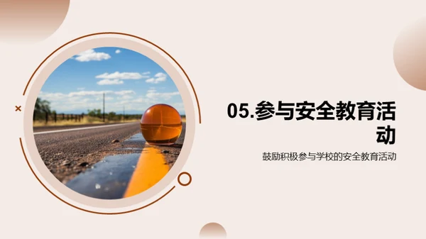 安全教育之路