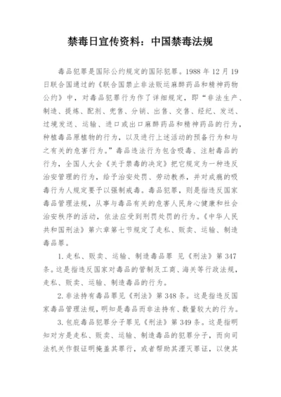 禁毒日宣传资料：中国禁毒法规.docx