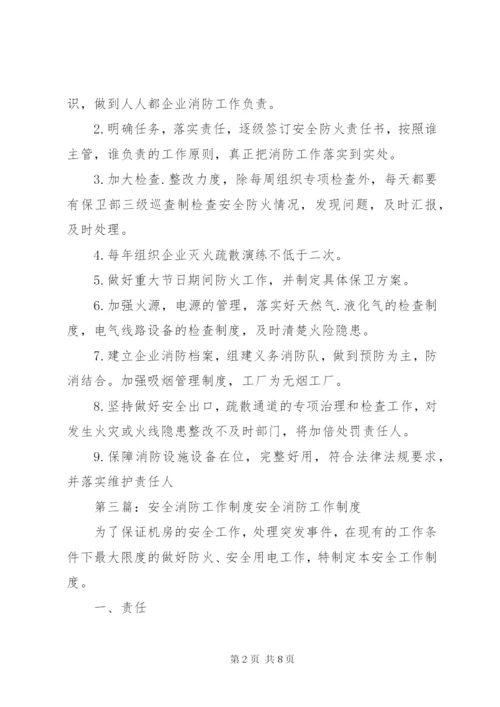 消防安全工作制度.docx