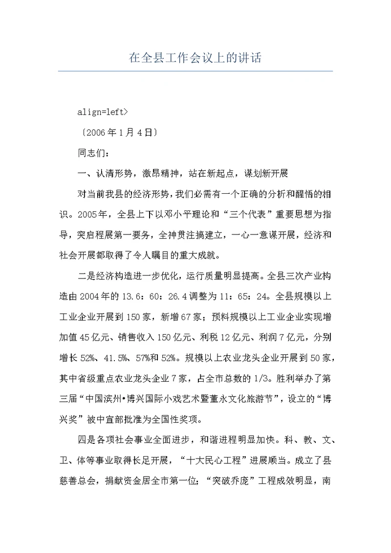 在全县工作会议上的讲话