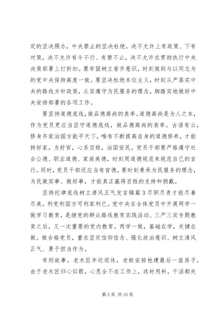 坚持纪律底线树立清风正气发言稿范文.docx