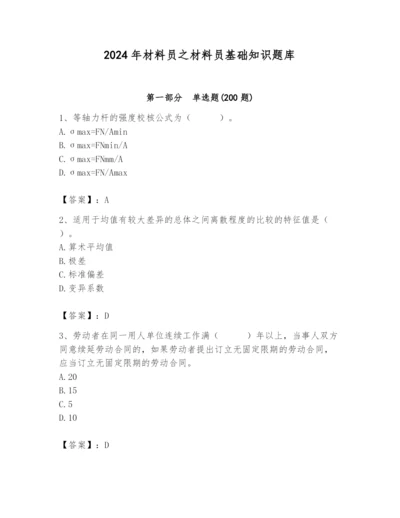 2024年材料员之材料员基础知识题库附参考答案【巩固】.docx