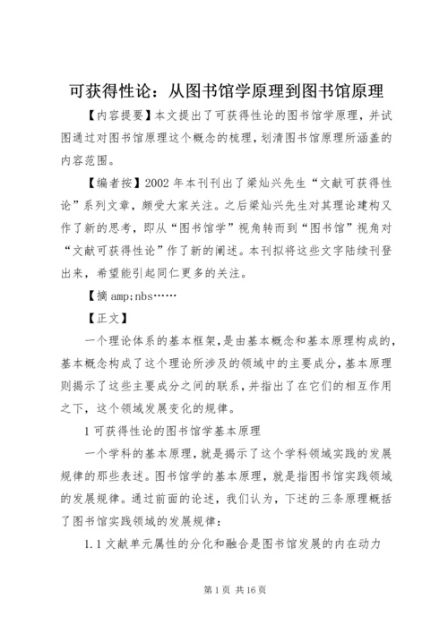 可获得性论：从图书馆学原理到图书馆原理.docx