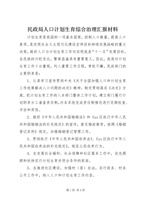 民政局人口计划生育综合治理汇报材料_1.docx