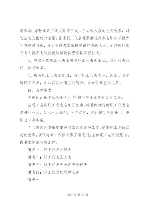 职工代表大会职工代表选举方案.docx