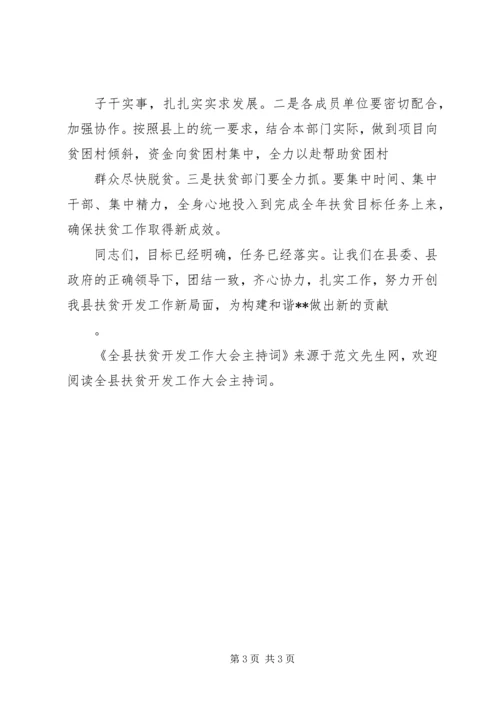 全县扶贫开发工作大会主持词.docx