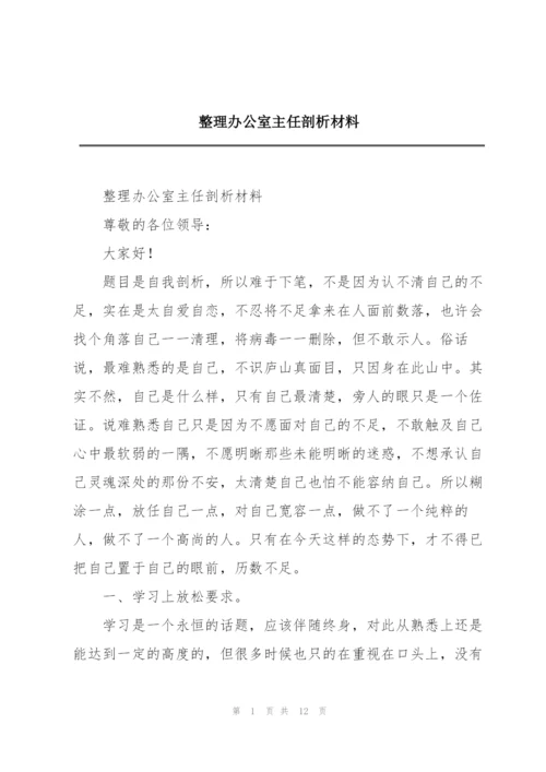整理办公室主任剖析材料.docx