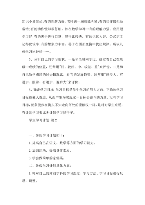 有关学生学习计划4篇.docx