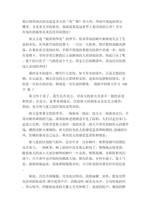 我眼中的秋天作文700字(通用65篇)