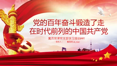 党的百年奋斗锻造了中国共产党党课PPT模板