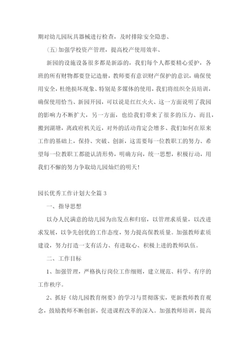 园长优秀工作计划大全.docx