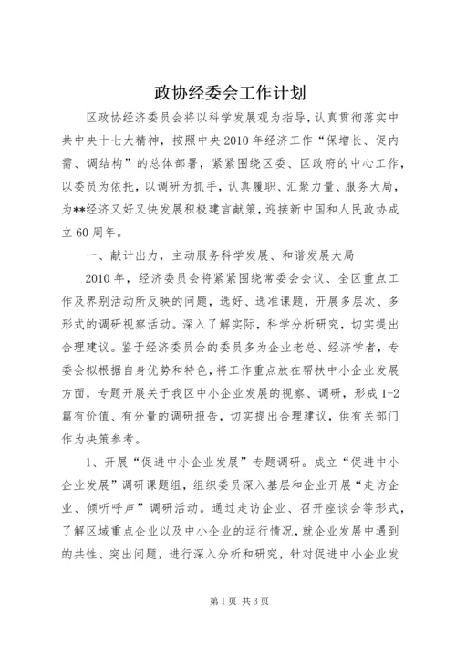 政协经委会工作计划.docx