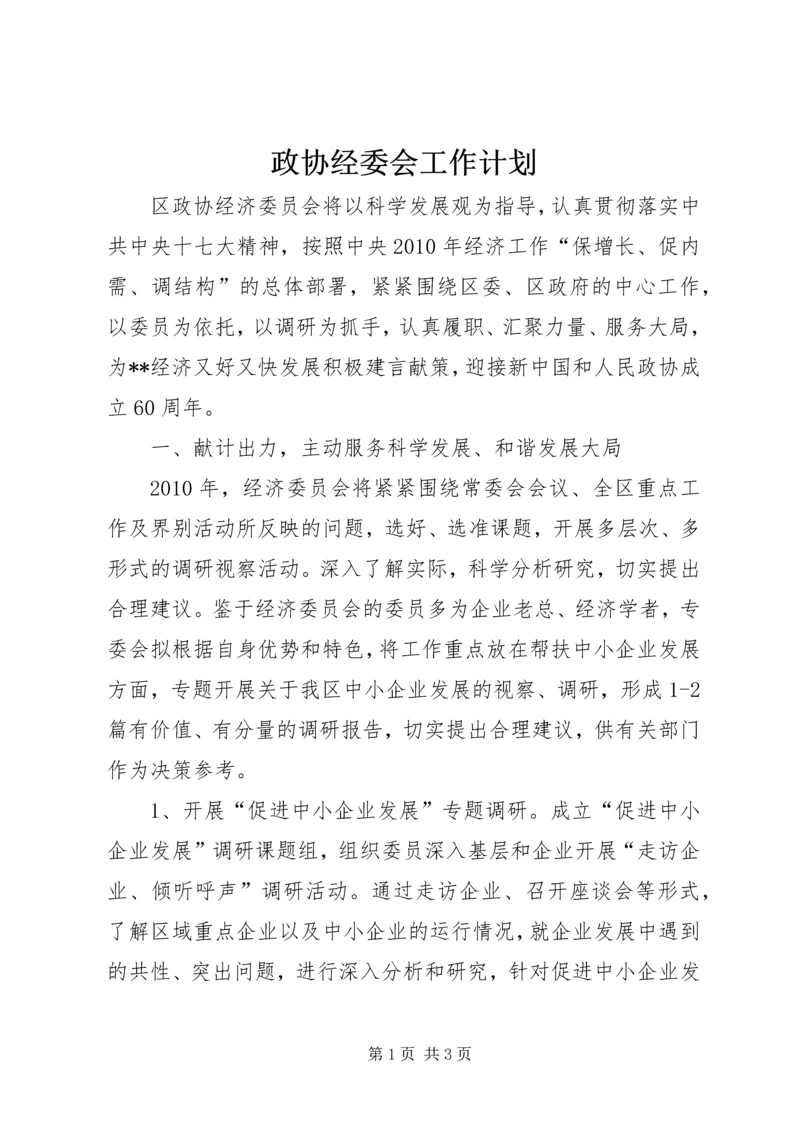 政协经委会工作计划.docx