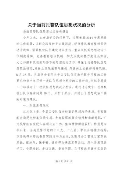 关于当前民警队伍思想状况的分析 (2).docx