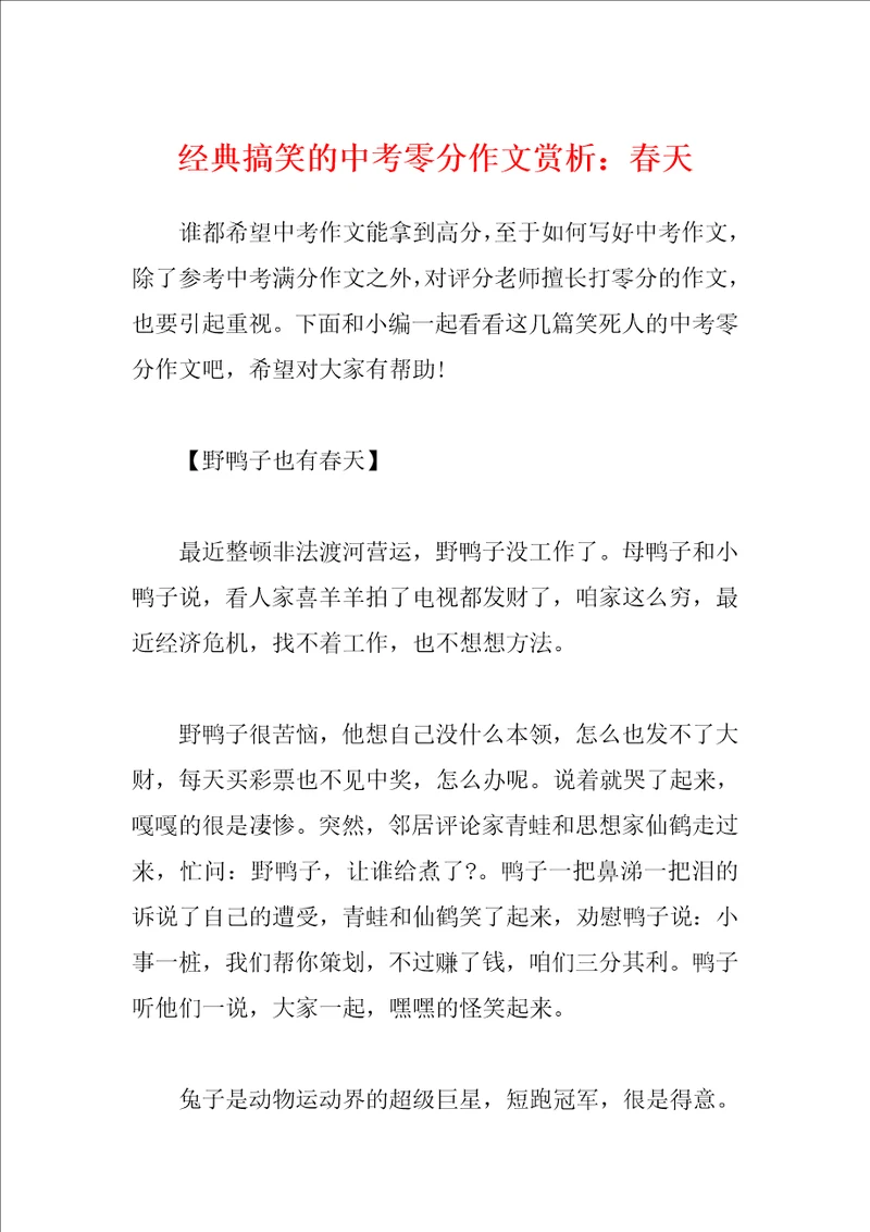 经典搞笑的中考零分作文赏析：春天