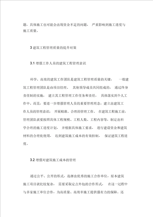 建筑工程管理的影响因素与对策分析
