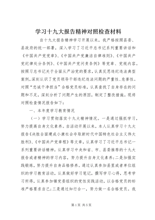 学习十九大报告精神对照检查材料 (3).docx