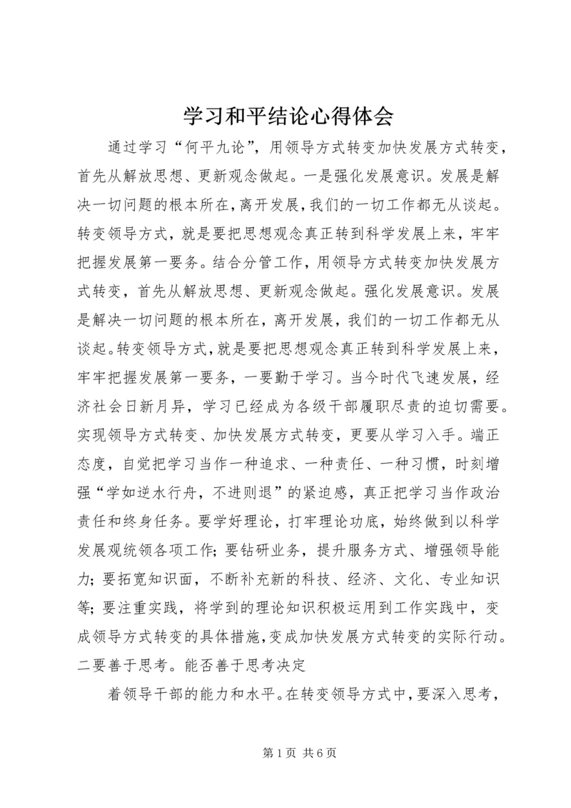 学习和平结论心得体会.docx