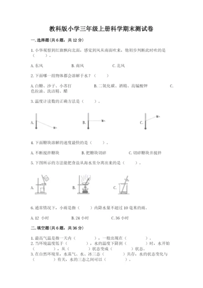 教科版小学三年级上册科学期末测试卷【名师推荐】.docx