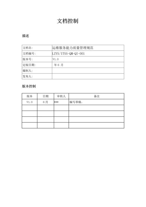 ITSS运维服务质量管理基础规范标准流程新版制度.docx