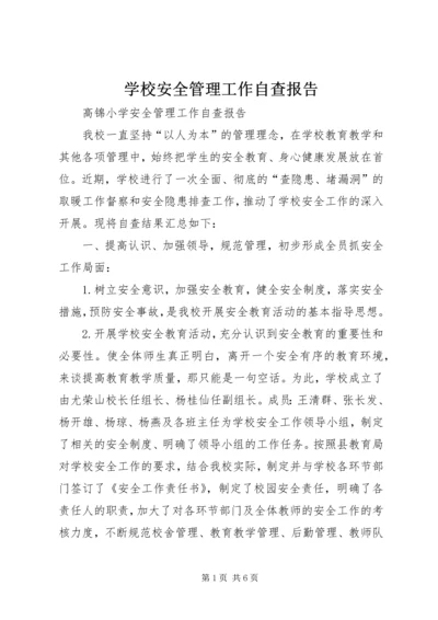 学校安全管理工作自查报告 (3).docx