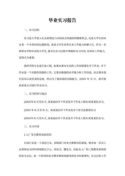 大学学生毕业实习报告word模板