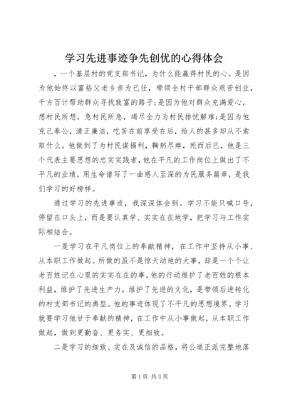 学习先进事迹争先创优的心得体会.docx