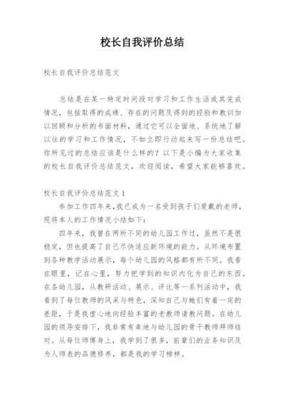 校长自我评价总结.docx