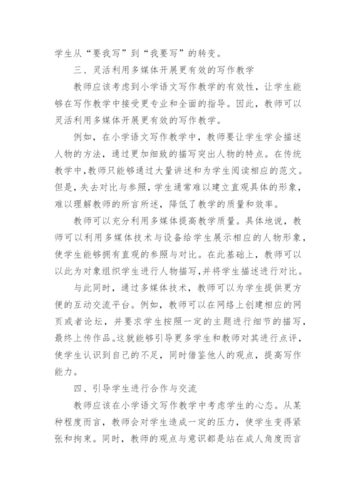 浅谈小学语文写作教学策略的应用研究的论文.docx
